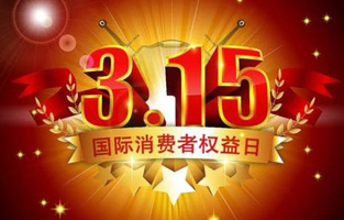 今天是3月15日，一年一度的“3.15國際消費者權益保護日”如約而至，每年的今天，都是一次對品牌與產(chǎn)品品質(zhì)的大型檢閱?？梢哉f(shuō)，3.15不僅僅是消費者權益日，更是一種責任、愿望和義務(wù)。對于雷爾沃高壓負荷開(kāi)關(guān)廠(chǎng)家而言，用嚴格的生產(chǎn)標準、良好的商業(yè)道德以及服務(wù)大眾的精神，給消費者營(yíng)造一個(gè)誠信健康的消費環(huán)境，是其不懈追求的目標，也是作為企業(yè)必須肩負的社會(huì )責任！